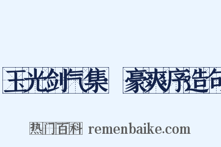 玉光剑气集·豪爽序造句是什么意思的图片